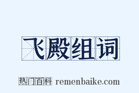 飞殿组词是什么意思的图片